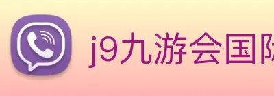 j9九游会国际 logo