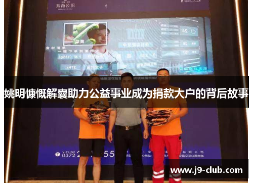 姚明慷慨解囊助力公益事业成为捐款大户的背后故事