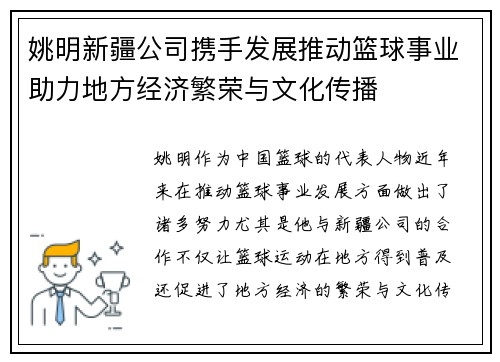 姚明新疆公司携手发展推动篮球事业助力地方经济繁荣与文化传播