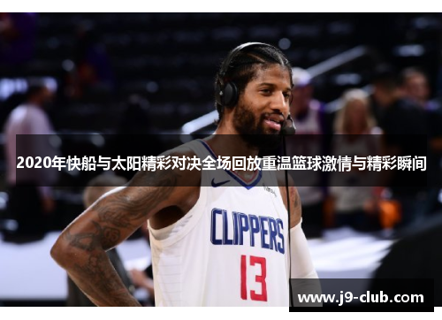 2020年快船与太阳精彩对决全场回放重温篮球激情与精彩瞬间