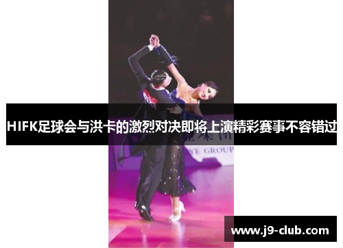 HIFK足球会与洪卡的激烈对决即将上演精彩赛事不容错过