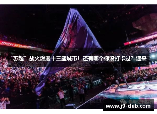 “苏超”战火燃遍十三座城市！还有哪个你没打卡过？速来→