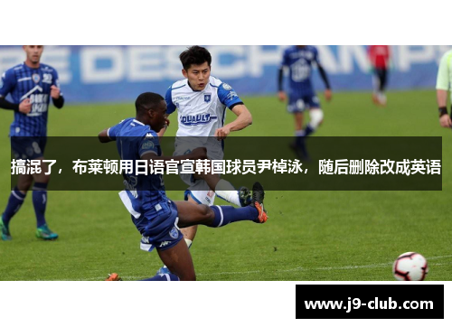 搞混了，布莱顿用日语官宣韩国球员尹棹泳，随后删除改成英语