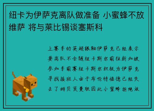 纽卡为伊萨克离队做准备 小蜜蜂不放维萨 将与莱比锡谈塞斯科