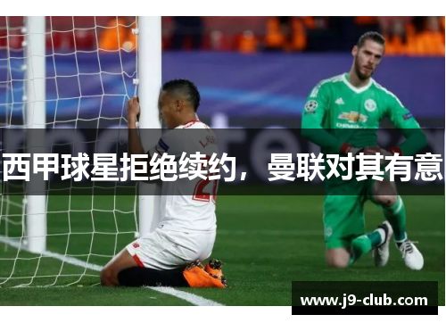 西甲球星拒绝续约，曼联对其有意