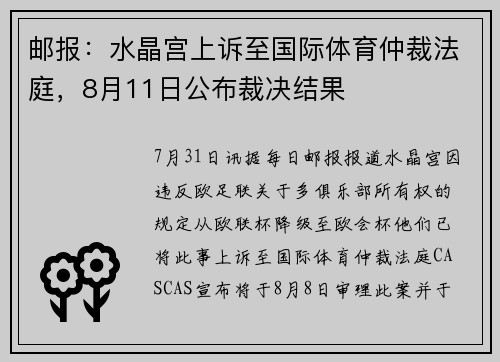 邮报：水晶宫上诉至国际体育仲裁法庭，8月11日公布裁决结果