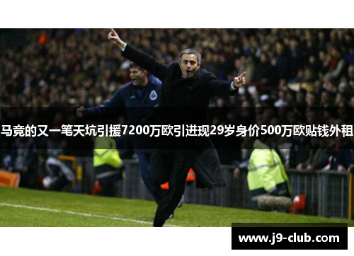 马竞的又一笔天坑引援7200万欧引进现29岁身价500万欧贴钱外租