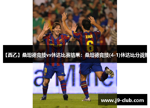 【西乙】桑坦德竞技vs休达比赛结果：桑坦德竞技(4-1)休达比分战报