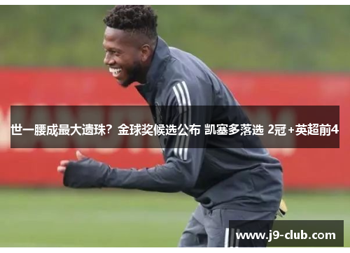 世一腰成最大遗珠？金球奖候选公布 凯塞多落选 2冠+英超前4