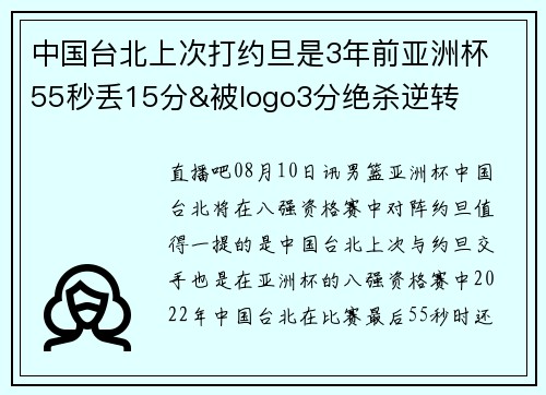 中国台北上次打约旦是3年前亚洲杯 55秒丢15分&被logo3分绝杀逆转