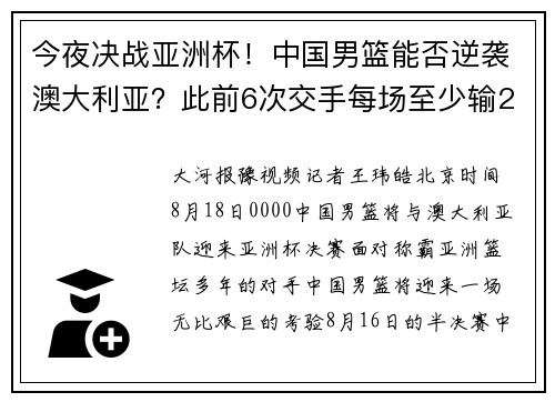 今夜决战亚洲杯！中国男篮能否逆袭澳大利亚？此前6次交手每场至少输20分