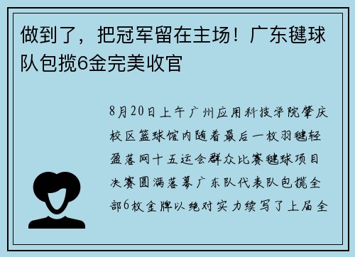 做到了，把冠军留在主场！广东毽球队包揽6金完美收官