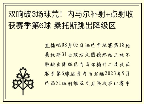 双响破3场球荒!内马尔补射+点射收获赛季第6球 桑托斯跳出降级区 双响破3场球荒!内马尔补射+点射收获赛季第6球 桑托斯跳出降级区