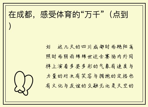 在成都,感受体育的“万千”(点到) 在成都,感受体育的“万千”(点到)