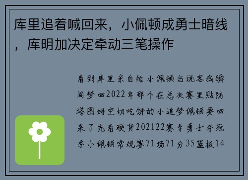 库里追着喊回来，小佩顿成勇士暗线，库明加决定牵动三笔操作