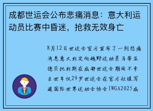 成都世运会公布悲痛消息：意大利运动员比赛中昏迷，抢救无效身亡