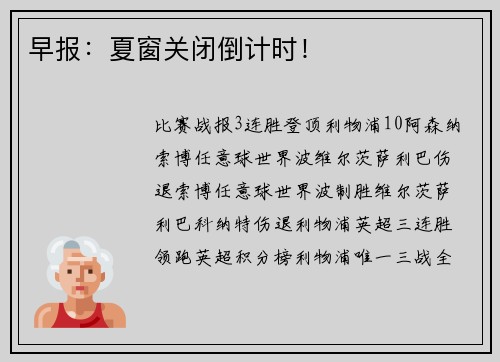 早报:夏窗关闭倒计时!