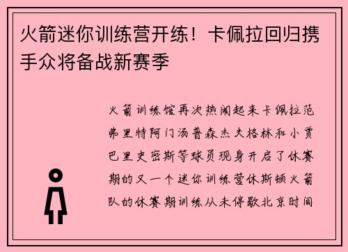 火箭迷你训练营开练！卡佩拉回归携手众将备战新赛季