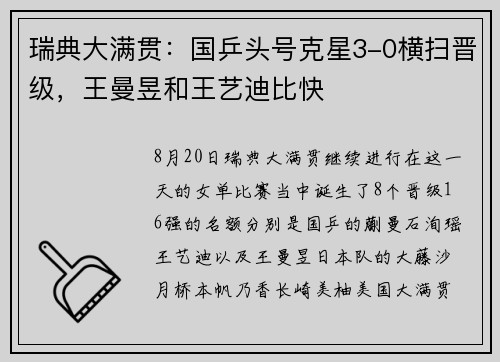 瑞典大满贯：国乒头号克星3-0横扫晋级，王曼昱和王艺迪比快