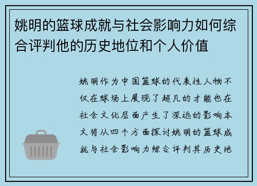 姚明的篮球成就与社会影响力如何综合评判他的历史地位和个人价值 姚明的篮球成就与社会影响力如何综合评判他的历史地位和个人价值