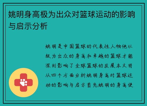 姚明身高极为出众对篮球运动的影响与启示分析