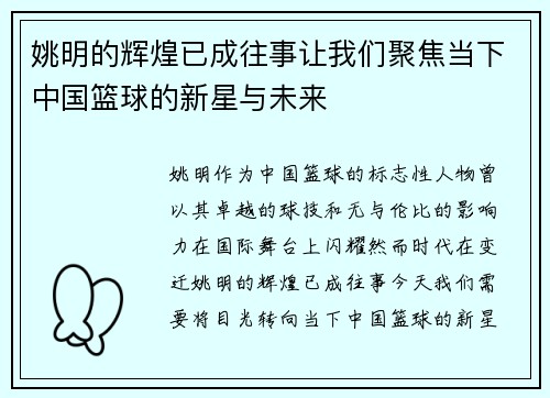姚明的辉煌已成往事让我们聚焦当下中国篮球的新星与未来