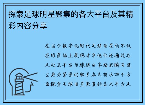 探索足球明星聚集的各大平台及其精彩内容分享
