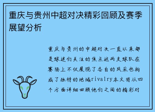 重庆与贵州中超对决精彩回顾及赛季展望分析