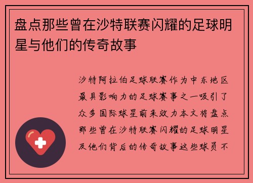 盘点那些曾在沙特联赛闪耀的足球明星与他们的传奇故事