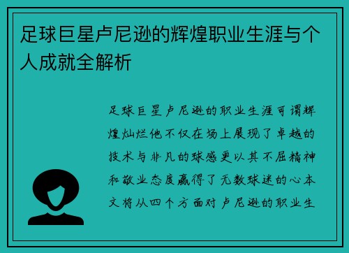 足球巨星卢尼逊的辉煌职业生涯与个人成就全解析